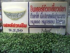 อินเตอร์ก๋วยเตี๋ยวปลา