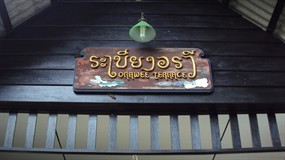 ระเบียงอรวี