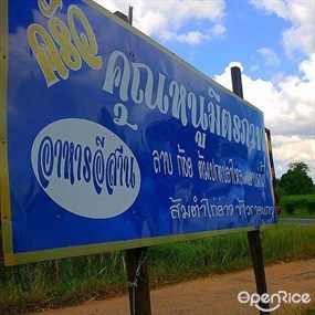 ครัวคุณหนูมิตรภาพ