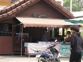 ข้าวแกงเจ้ตา