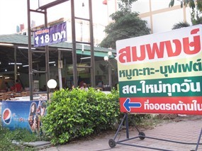 สมพงษ์หมูกระทะ