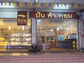 ปั้น คำ หอม