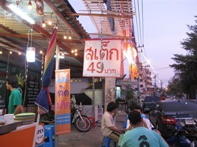 สเต็กติดปาก