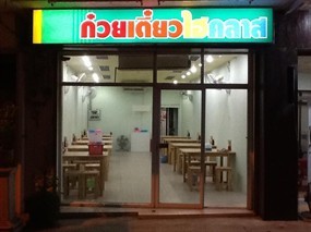ก๋วยเตี๋ยวไฮคลาส 