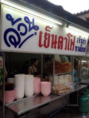 อ้วนเย็นตาโฟ
