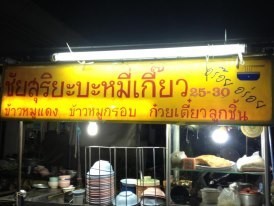 ชัยสุริยะบะหมี่เกี๊ยว
