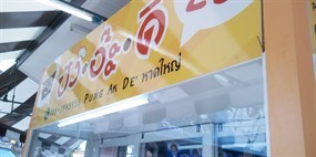 ปัง อ๊ะ ดิ