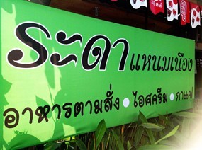 ระดา แหนมเนือง