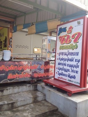 ฉ่ำแหนมเนือง