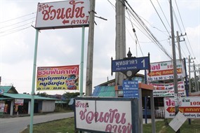 ชวนฝัน