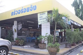 ครัวอร่อยจัง