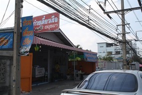 ก๋วยเตี๋ยวเรืออยุธยา