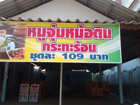 สอง ด. หมูจุ่มกระทะร้อน
