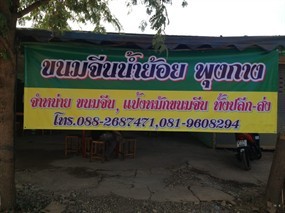 ขนมจีนน้ำย้อยพุงกาง
