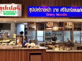 ซุปเปอร์ราดหน้า บาย ศรีจันทร์ขอนแก่น