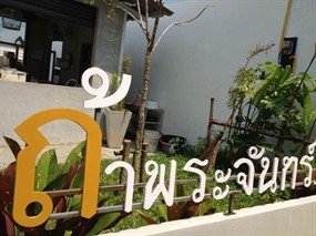 ถ้าพระจันทร์เป็นใจ