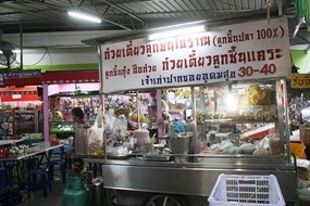 ก๋วยเตี๋ยวลูกชิ้นปลาโบราณ
