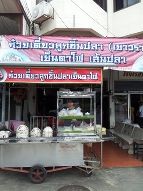 ก๋วยเตี๋ยวลูกชิ้นปลา (เยาวราช)
