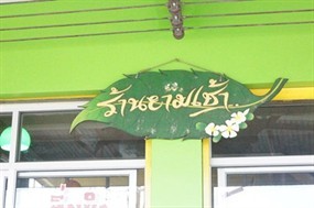 ยามเช้า