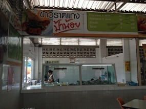 ข้าวราดแกง ป้าน้อย