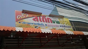 ครัวสเต็กจานโปรด