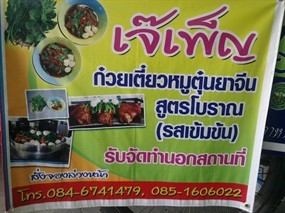 เจ๊เพ็ญก๋วยเตี๋ยวหมูตุ๋นยาจีน