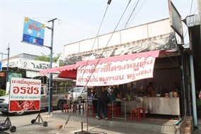 อรชร 