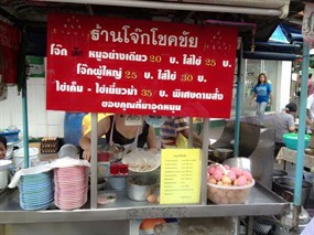 โจ๊กโชคชัย
