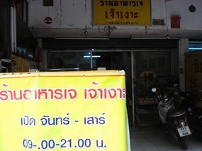 เจ้าเงาะ