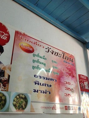 ก๋วยเตี๋ยว วังชะโอน อัมพวัน