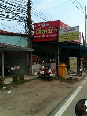 เจ๊ปุ้มติ่มซำ