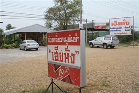 เฮียหั่ง