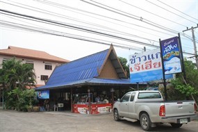 ข้าวแกงเจ๊เฮียง