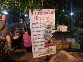 ขนมจีนบ้านมอญ