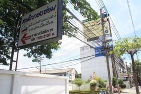 สเต็กกองซ่อม