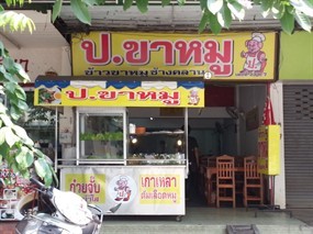 ป.ขาหมู