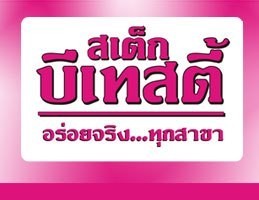 สเต็กบีเทสตี้