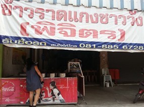 ข้าวราดแกงชาววัง(พิจิตร)