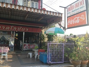 สเต็กสอาด