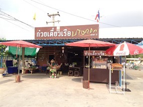 ก๋วยเตี๋ยวเรือบางกอก 