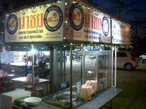 ก๋วยเตี๋ยวนำชัย 