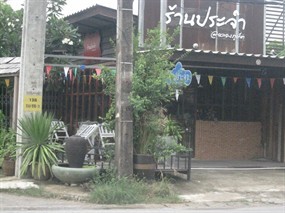 ร้านประจำ