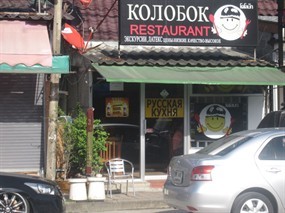 Korobok Restaurant 