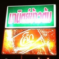 มานิตย์ข้าวต้ม