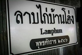 ลาบไก่บ้านโฮ่ง
