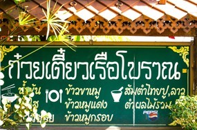 ก๋วยเตี๋ยวเรือโบราณ