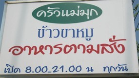 ครัวแม่มุึก