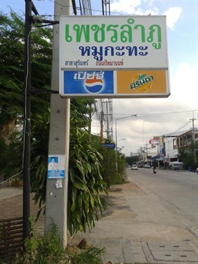 เพชรลำภู