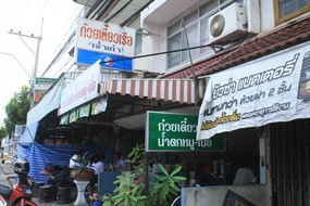 ก๋วยเตี๋ยวเรือ เจ้าเก่า