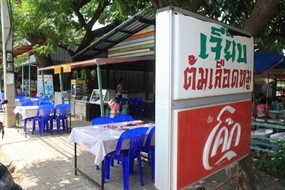 เจี๊ยบ ต้มเลือดหมู